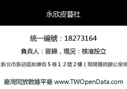 永欣皮藝社