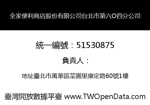 全家便利商店股份有限公司台北市第六O四分公司