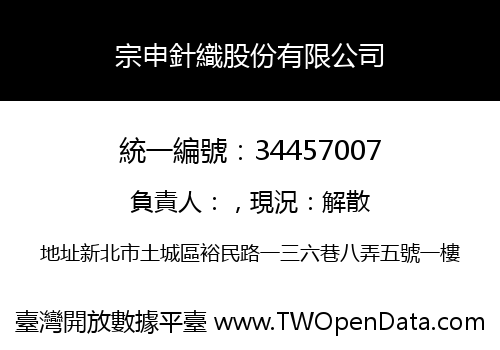 宗申針織股份有限公司
