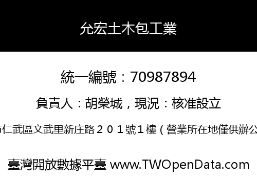 允宏土木包工業