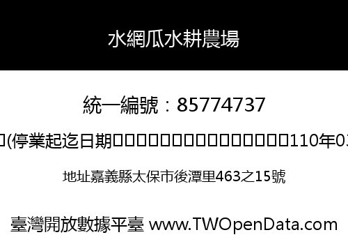 水網瓜水耕農場