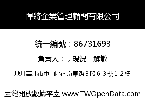 悍將企業管理顧問有限公司