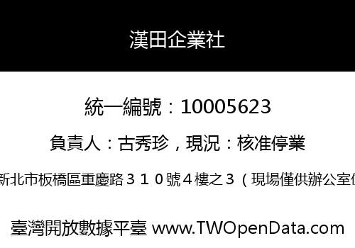 漢田企業社