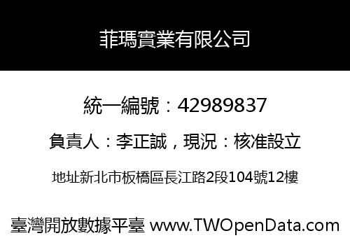 菲瑪實業有限公司