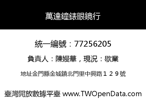 萬達鐘錶眼鏡行