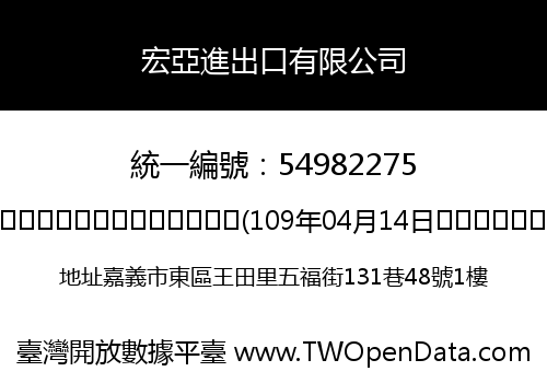 宏亞進出口有限公司