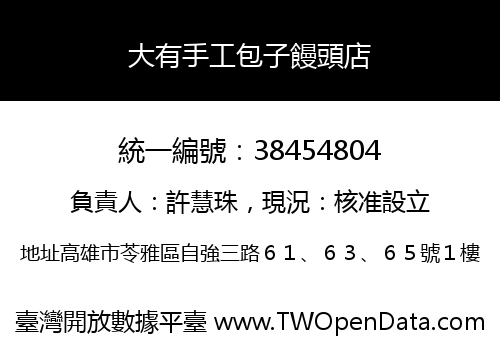 大有手工包子饅頭店