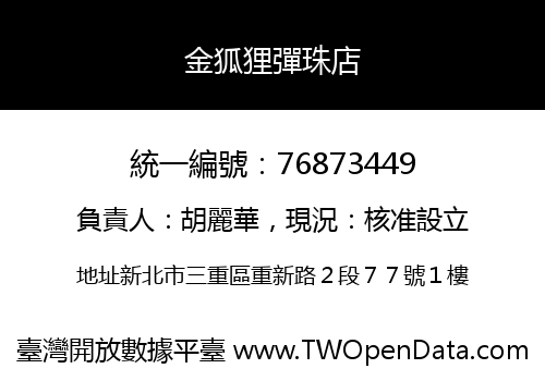 金狐狸彈珠店