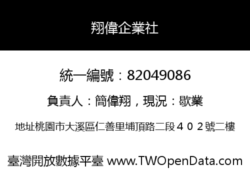 翔偉企業社