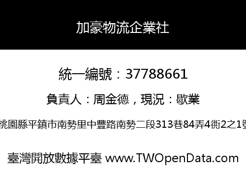 加豪物流企業社