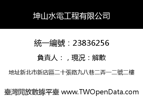 坤山水電工程有限公司