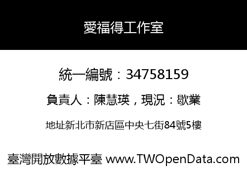 愛福得工作室