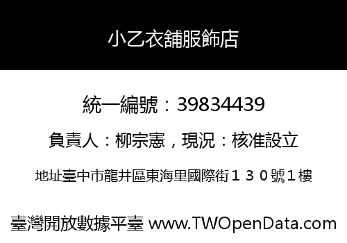 小乙衣舖服飾店