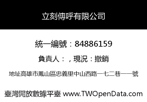 立刻傳呼有限公司