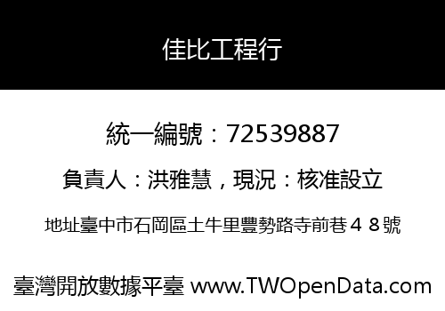 佳比工程行