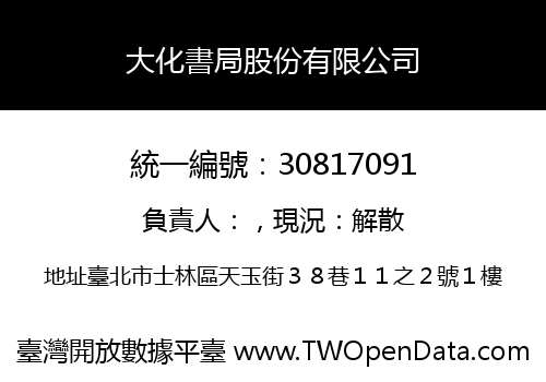 大化書局股份有限公司