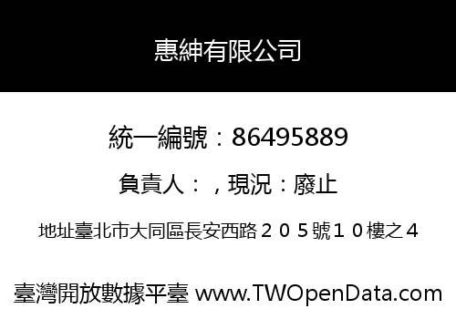 惠紳有限公司