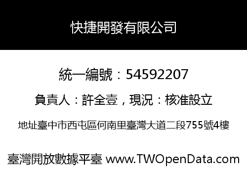 快捷開發有限公司