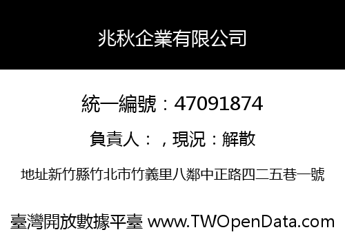 兆秋企業有限公司