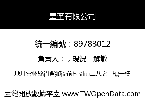 皇奎有限公司