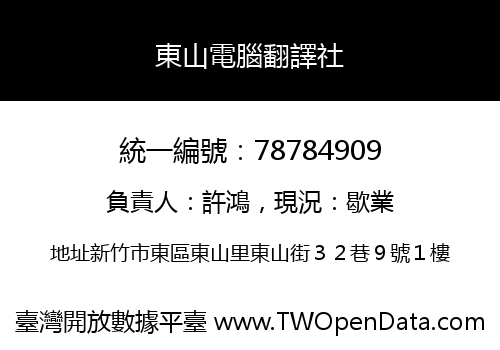 東山電腦翻譯社