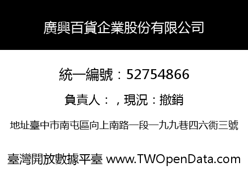 廣興百貨企業股份有限公司