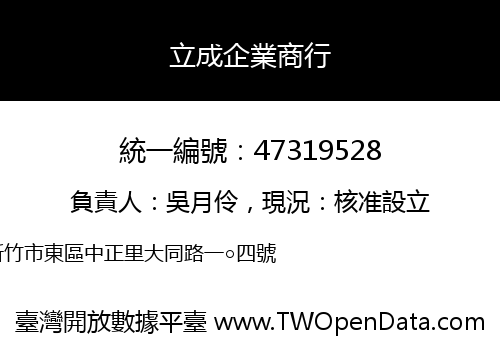 立成企業商行