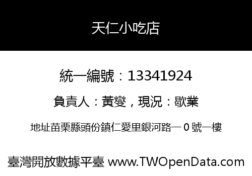 天仁小吃店
