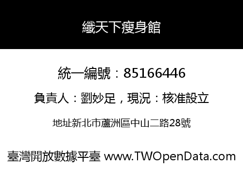 纖天下瘦身館