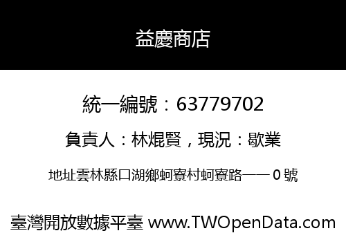 益慶商店