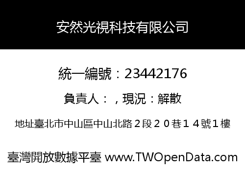 安然光視科技有限公司