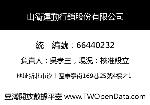 山衛運動行銷股份有限公司