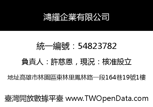 鴻耀企業有限公司