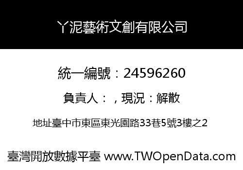 丫泥藝術文創有限公司