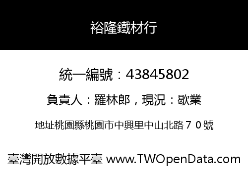 裕隆鐵材行