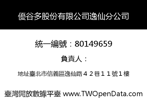 優谷多股份有限公司逸仙分公司