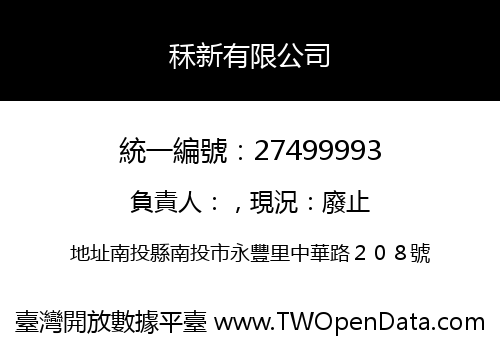 秝新有限公司