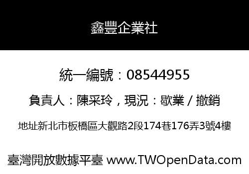 鑫豐企業社