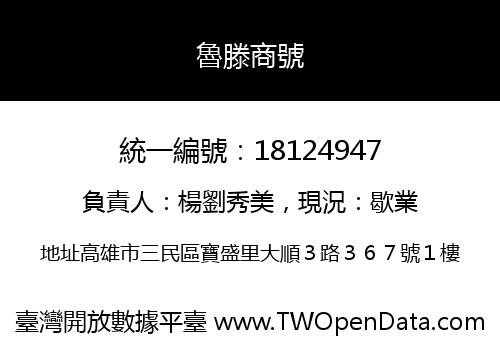 魯滕商號