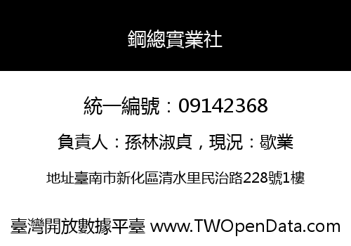 鋼總實業社