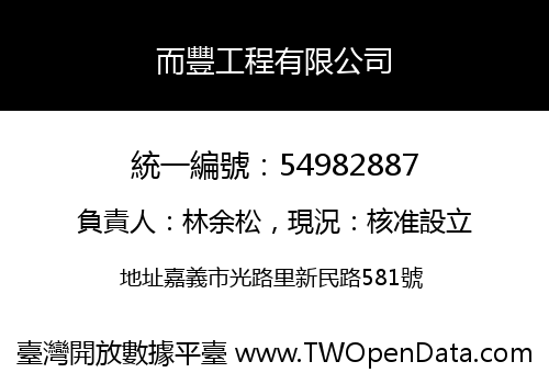 而豐工程有限公司
