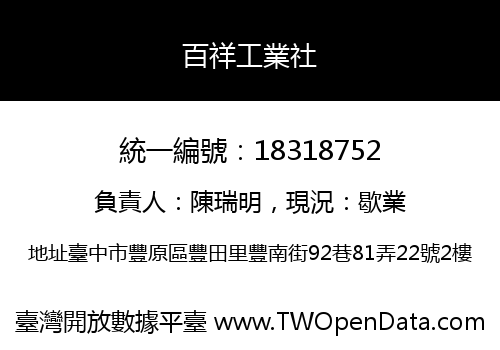 百祥工業社