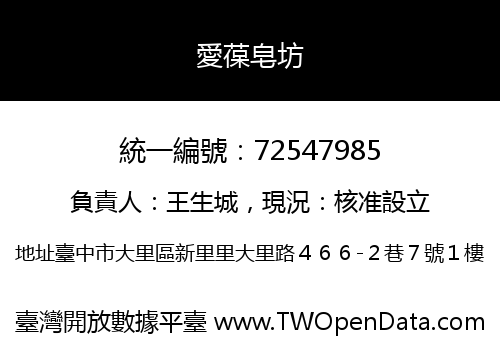 愛葆皂坊