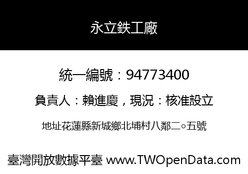 永立鉄工廠