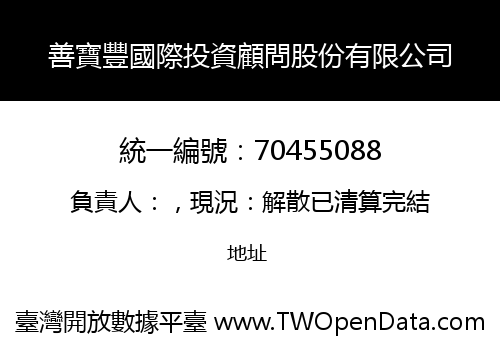 善寶豐國際投資顧問股份有限公司