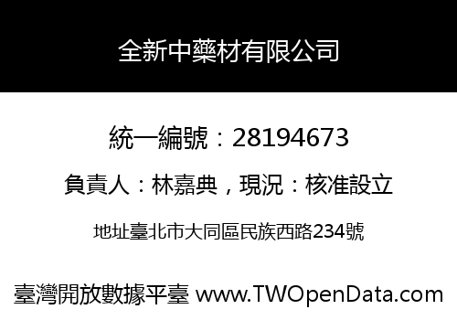 全新中藥材有限公司