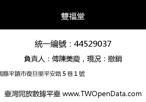 雙福堂