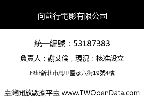 向前行電影有限公司