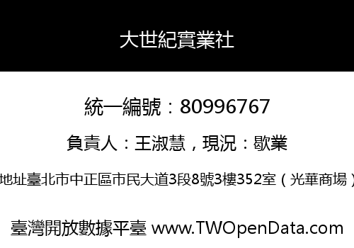 大世紀實業社