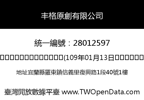 丰格原創有限公司